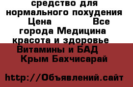 средство для нормального похудения. › Цена ­ 35 000 - Все города Медицина, красота и здоровье » Витамины и БАД   . Крым,Бахчисарай